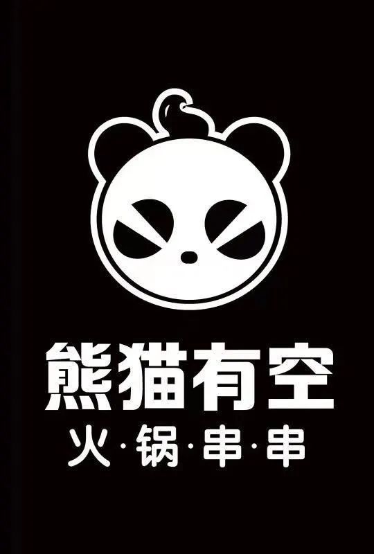 熊猫有空火锅串串图片
