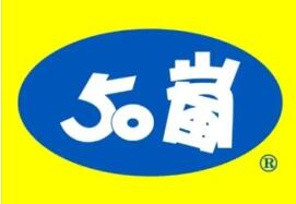 50岚