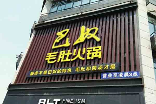 巴奴毛肚火锅,它是隶属于河南河南巴奴餐饮有限公司,总部位于河南郑州