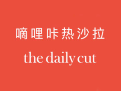 the daily cut嘀哩咔热沙拉